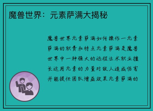 魔兽世界：元素萨满大揭秘