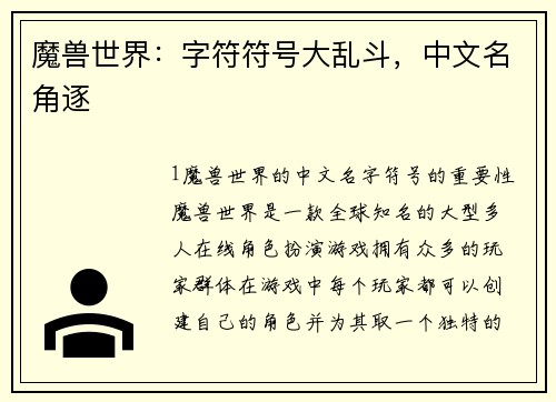 魔兽世界：字符符号大乱斗，中文名角逐