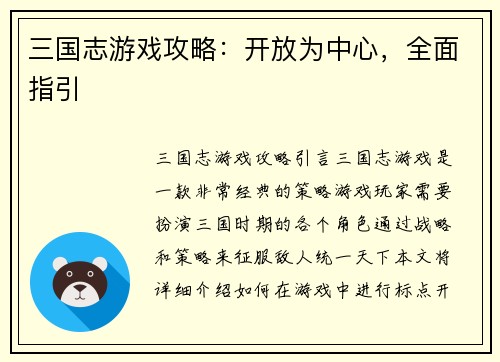 三国志游戏攻略：开放为中心，全面指引
