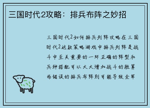 三国时代2攻略：排兵布阵之妙招