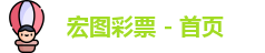 宏图彩票